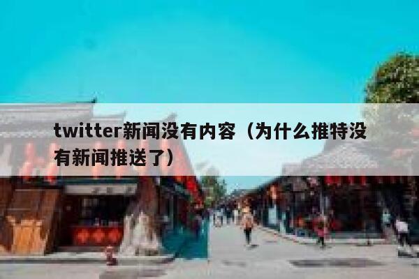 twitter新闻没有内容（为什么推特没有新闻推送了） 第1张