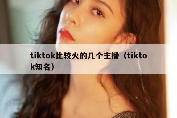 tiktok比较火的几个主播（tiktok知名） 第1张