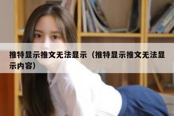 推特显示推文无法显示（推特显示推文无法显示内容） 第1张