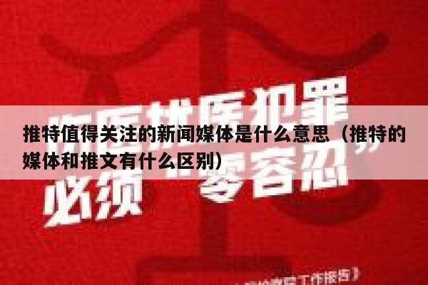 推特值得关注的新闻媒体是什么意思（推特的媒体和推文有什么区别） 第1张