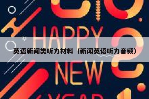 英语新闻类听力材料（新闻英语听力音频） 第1张