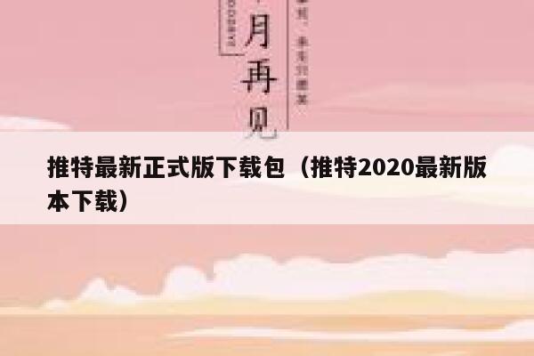 推特最新正式版下载包（推特2020最新版本下载） 第1张