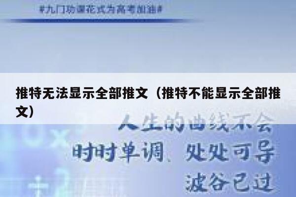 推特无法显示全部推文（推特不能显示全部推文） 第1张
