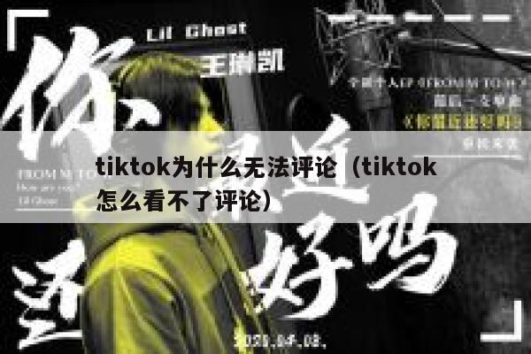 tiktok为什么无法评论（tiktok怎么看不了评论） 第1张
