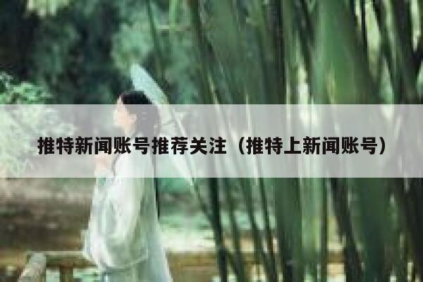 推特新闻账号推荐关注（推特上新闻账号） 第1张