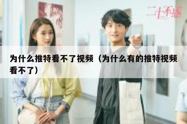 为什么推特看不了视频（为什么有的推特视频看不了） 第1张
