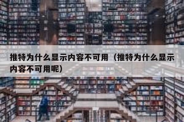 推特为什么显示内容不可用（推特为什么显示内容不可用呢） 第1张