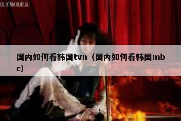 国内如何看韩国tvn（国内如何看韩国mbc） 第1张