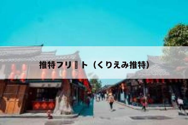 推特フリート（くりえみ推特） 第1张