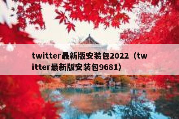 twitter最新版安装包2022（twitter最新版安装包9681） 第1张