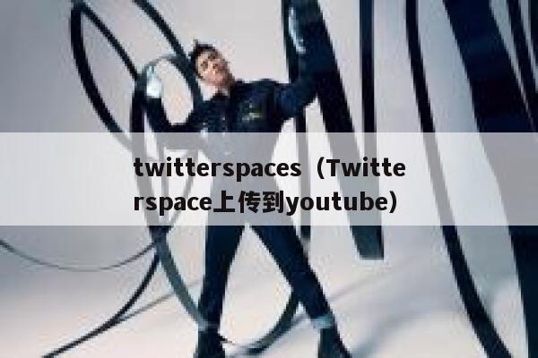 twitterspaces（Twitterspace上传到youtube） 第1张