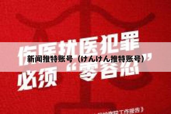新闻推特账号（けんけん推特账号） 第1张