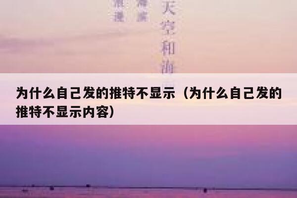 为什么自己发的推特不显示（为什么自己发的推特不显示内容） 第1张