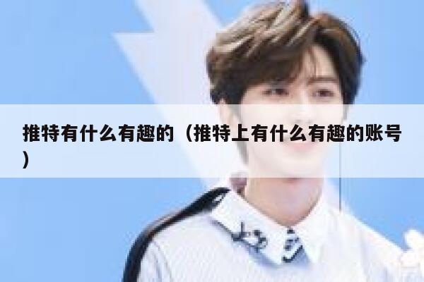 推特有什么有趣的（推特上有什么有趣的账号） 第1张