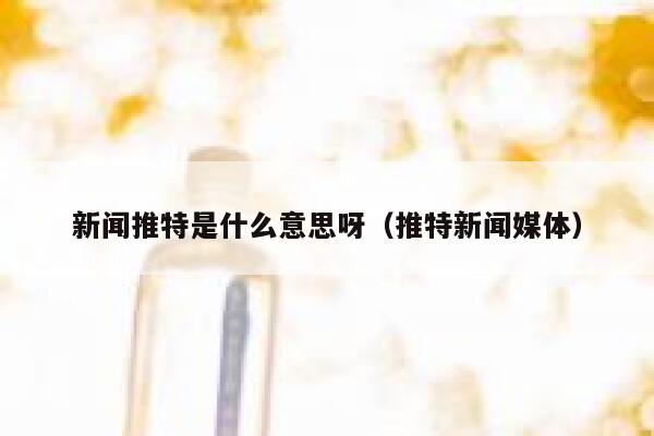 新闻推特是什么意思呀（推特新闻媒体） 第1张