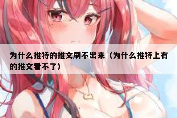 为什么推特的推文刷不出来（为什么推特上有的推文看不了） 第1张