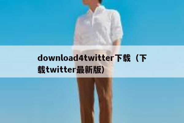 download4twitter下载（下载twitter最新版） 第1张