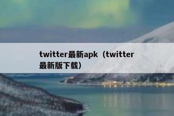 twitter最新apk（twitter最新版下载） 第1张