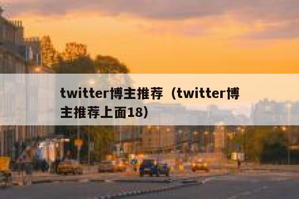 twitter博主推荐（twitter博主推荐上面18） 第1张