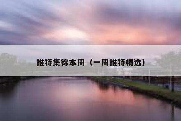 推特集锦本周（一周推特精选） 第1张