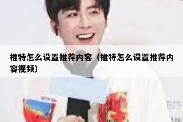 推特怎么设置推荐内容（推特怎么设置推荐内容视频） 第1张