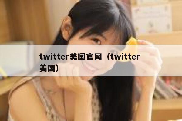 twitter美国官网（twitter 美国） 第1张