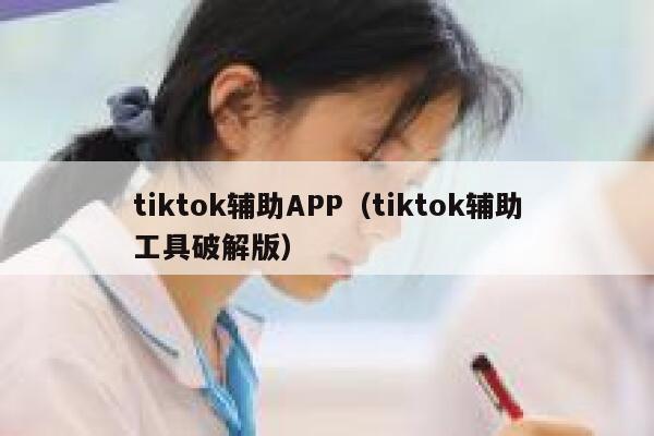tiktok辅助APP（tiktok辅助工具破解版） 第1张
