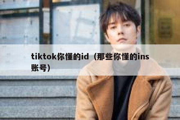 tiktok你懂的id（那些你懂的ins账号） 第1张