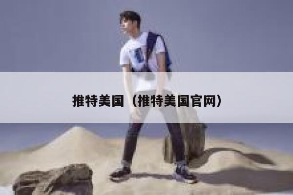 推特美国（推特美国官网） 第1张