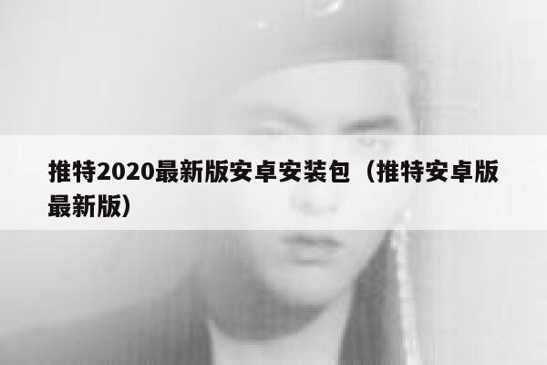 推特2020最新版安卓安装包（推特安卓版最新版） 第1张