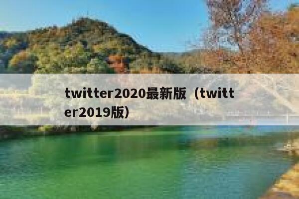 twitter2020最新版（twitter2019版） 第1张