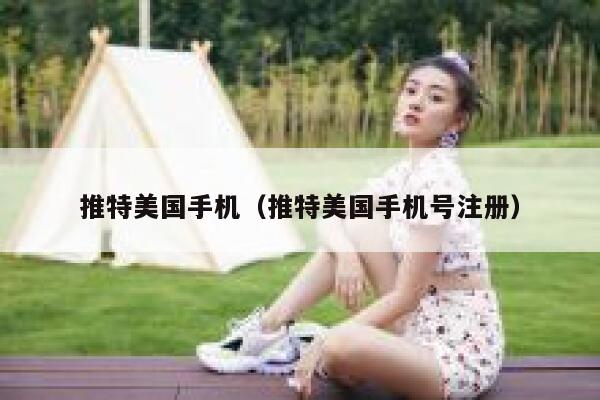推特美国手机（推特美国手机号注册） 第1张