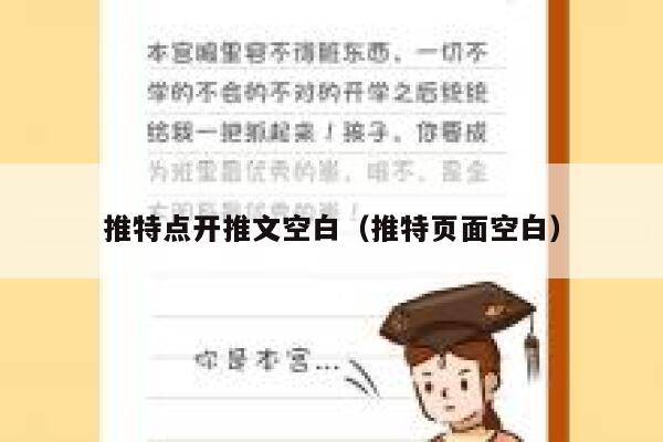 推特点开推文空白（推特页面空白） 第1张