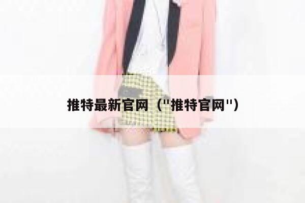 推特最新官网（