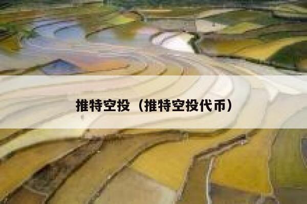 推特空投（推特空投代币） 第1张
