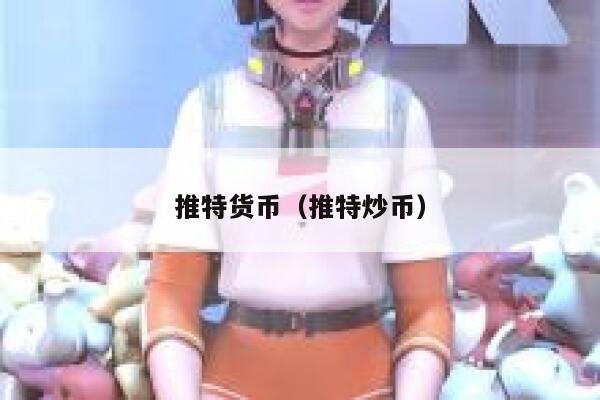 推特货币（推特炒币） 第1张