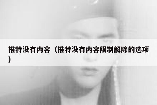 推特没有内容（推特没有内容限制解除的选项） 第1张
