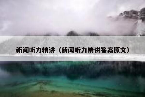 新闻听力精讲（新闻听力精讲答案原文） 第1张