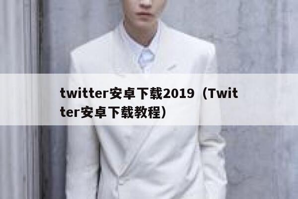 twitter安卓下载2019（Twitter安卓下载教程） 第1张