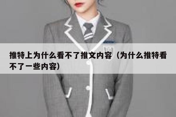 推特上为什么看不了推文内容（为什么推特看不了一些内容） 第1张