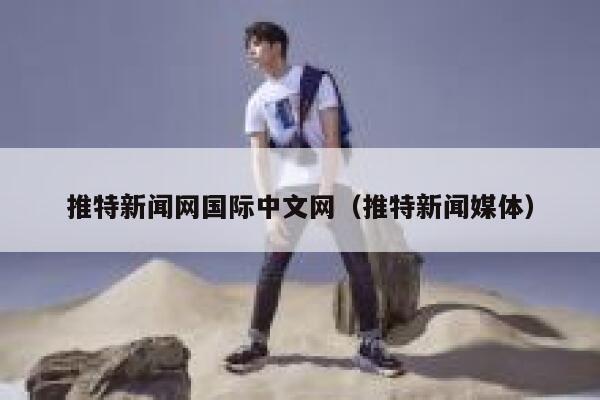 推特新闻网国际中文网（推特新闻媒体） 第1张