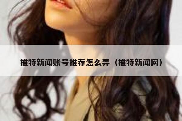 推特新闻账号推荐怎么弄（推特新闻网） 第1张