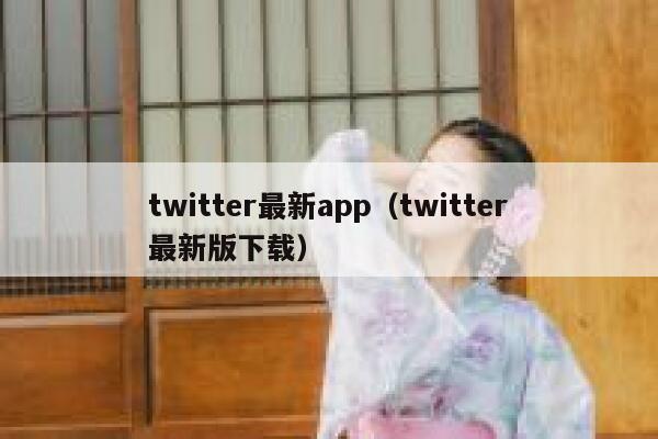 twitter最新app（twitter最新版下载） 第1张