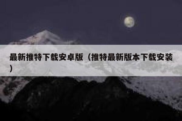 最新推特下载安卓版（推特最新版本下载安装） 第1张