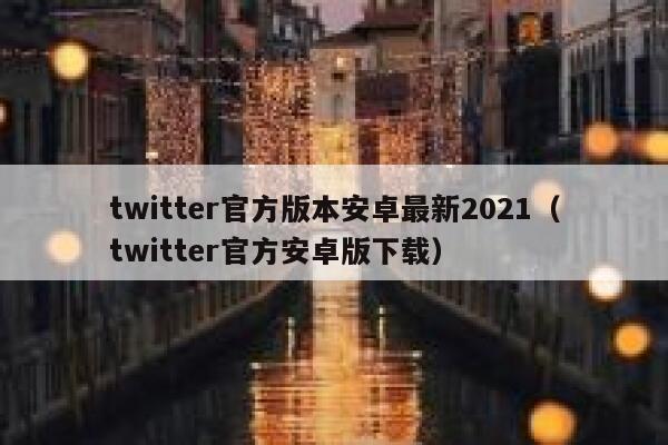 twitter官方版本安卓最新2021（twitter官方安卓版下载） 第1张