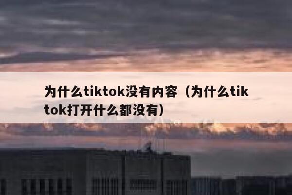 为什么tiktok没有内容（为什么tiktok打开什么都没有） 第1张