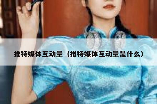 推特媒体互动量（推特媒体互动量是什么） 第1张