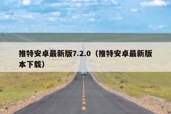 推特安卓最新版7.2.0（推特安卓最新版本下载） 第1张