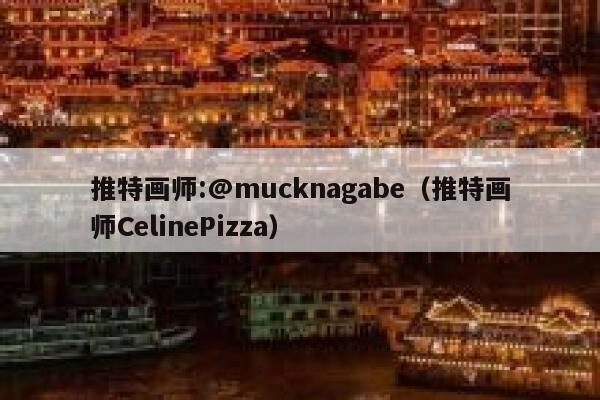 推特画师:@mucknagabe（推特画师CelinePizza） 第1张