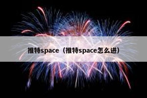 推特space（推特space怎么进） 第1张